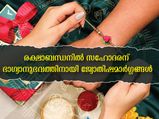 രക്ഷാബന്ധനില്‍ ജ്യോതിഷപ്രകാരം ഇവ ചെയ്താല്‍ ഭാഗ്യാനുഭവങ്ങള്‍