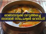  ഓണസദ്യ കേമമാക്കാന്‍ വറുത്തരച്ച സാമ്പാര്‍ തയ്യാറാക്കാം എളുപ്പത്തില്‍