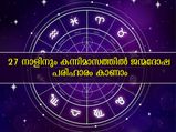 കന്നി മാസം 27 നാളിന്റേയും ജന്മദോഷ പരിഹാരത്തിന്  ഓരോ നക്ഷത്രക്കാരും അനുഷ്ഠിക്കേണ്ടത്‌
