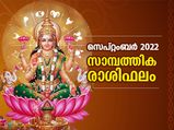 സെപ്റ്റംബര്‍ മാസത്തില്‍ 12 രാശിക്കും സാമ്പത്തിക, തൊഴില്‍ രാശിഫലം