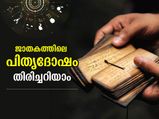 ജാതകത്തില്‍ പിതൃദോഷം രൂപപ്പെടുന്നത് ഈവിധം; തലമുറകള്‍ നിലനില്‍ക്കുന്ന ശാപം