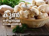 അറിയുമോ കൂണ്‍ കഴിച്ചാലുള്ള ഈ പ്രത്യാഘാതങ്ങള്‍? ദോഷം പലവിധം