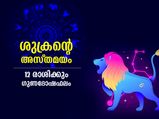 ശുക്രന്‍ ചിങ്ങത്തില്‍ അസ്തമിക്കുന്നു; 12 രാശിക്കും ഈ സമയം ശുക്രന്‍ നല്‍കും ഫലങ്ങള്‍