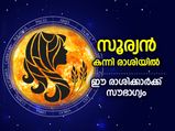 Surya Gochar 2022: സൂര്യന്‍ കന്നി രാശിയില്‍; ഈ 5 രാശിക്കാര്‍ക്ക് ഭാഗ്യം കൂടെനില്‍ക്കും 