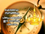 പിതൃപക്ഷത്തില്‍ ഈ വാസ്തു പരിഹാരമെങ്കില്‍ സമ്പത്തും ഐശ്വര്യവും കൂടെവരും