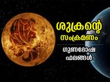 Shukra Gochar September 2022 : ശുക്രന്‍ കന്നി രാശിയില്‍; 12 രാശിക്കും ഗുണദോഷ ഫലങ്ങള്‍