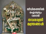 നവരാത്രി ഐശ്വര്യപ്രദമാക്കാന്‍ 9 ദേവീ മന്ത്രങ്ങള്‍; ഫലം സര്‍വ്വഭാഗ്യം