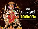 നവരാത്രിയില്‍ ദുര്‍ഗാദേവിയുടെ പ്രത്യേക കൃപ; 12 രാശിക്കും ഫലങ്ങള്‍ ഇപ്രകാരം
