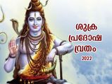 പരമേശ്വരനെ പ്രീതിപ്പെടുത്തി സൗഭാഗ്യം നേടാന്‍ ശുക്രപ്രദോഷ വ്രതം