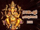 ശുഭയോഗങ്ങളുമായി സങ്കഷ്ടി ചതുര്‍ത്ഥി; ഈ വിധം ഗണേശനെ ആരാധിച്ചാല്‍ ഇരട്ടിഫലം