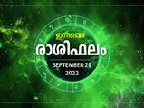 Horoscope Today, 29 September 2022: ആഗ്രഹിക്കുന്ന കാര്യങ്ങള്‍ സഫലീകരിക്കും, നല്ല ദിനം; ഇന്നത്തെ രാശിഫലം
