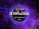 Horoscope Today, 28 September 2022: പുതിയ വരുമാന മാര്‍ഗം ലഭിക്കും, നേട്ടമുണ്ടാകും; ഇന്നത്തെ രാശിഫലം