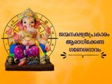  ഐശ്വര്യവും ഫലസിദ്ധിയും നേടാന്‍ 27 നക്ഷത്രക്കാരും ആരാധിക്കേണ്ട ഗണേശഭാവം