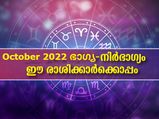  ഒക്ടോബര്‍ മാസത്തിലറിയാം ഭാഗ്യനിര്‍ഭാഗ്യങ്ങള്‍ കൂടെയുള്ള രാശിക്കാര്‍