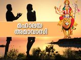 പിതൃക്കളുടെ അനുഗ്രഹത്തിനും ജീവിതത്തില്‍ സമാധാനത്തിനും മഹാലയ അമാവാസിയില്‍ ചെയ്യേണ്ടത്