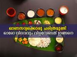 ഓണസദ്യ കരുതുന്ന പോലെ നിസ്സാരമല്ല: വിളമ്പുന്ന രീതി ഇപ്രകാരം