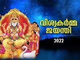 നാല് ഐശ്വര്യ യോഗങ്ങളുമായി ഇന്ന് വിശ്വകര്‍മ്മ ജയന്തി; ഈ വിധം ആരാധനയെങ്കില്‍ ഫലം 