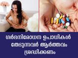 ഗര്‍ഭനിരോധന ഉപാധികള്‍ ഉപയോഗിക്കുന്നവരാണോ, ആര്‍ത്തവം ഇങ്ങനെ മാറും
