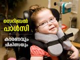 നാഡികളെ തളര്‍ത്തുന്ന സെറിബ്രല്‍ പാള്‍സി; കാരണങ്ങളും ചികിത്സയും