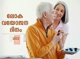 വയോധികര്‍ക്ക് താങ്ങും തണലുമേകാം; ഇന്ന് ലോക വയോജന ദിനം 