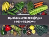 ശരീരത്തെ സന്തുലിതമാക്കാന്‍ ശീലിക്കൂ ആല്‍ക്കലൈന്‍ ഡയറ്റ്; ഗുണങ്ങളും ഭക്ഷണങ്ങളും