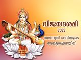 വിജയദശമി നാളില്‍ സരസ്വതി ദേവിയുടെ അനുഗ്രഹത്തിന് ചെയ്യേണ്ടത് ഈ പ്രതിവിധികള്‍