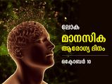 മനസിനെ നിയന്ത്രിക്കാം, ജീവിതം സുന്ദരമാക്കാം; ഇന്ന് ലോക മാനസിക ആരോഗ്യ ദിനം 