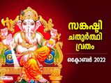 ദുരിതമോചനത്തിനും കടബാധ്യത തീര്‍ക്കാനും സങ്കഷ്ടി ചതുര്‍ത്ഥി വ്രതം 