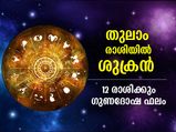 Shukra Gochar 2022 : ശുക്രന്‍ തുലാം രാശിയില്‍; 12 രാശിക്കും ഗുണദോഷഫലങ്ങള്‍