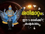 ശനിയുടെ സഞ്ചാരപാത മാറുന്നു; അടുത്ത 3 മാസം ഈ 5 രാശിക്കര്‍ക്ക് ദുരിതകാലം