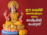 ലക്ഷ്മീദേവി വിളിപ്പുറത്തെത്തും; ദീപാവലിയില്‍ രാശിപ്രകാരം ഈ മന്ത്രങ്ങള്‍ ചൊല്ലൂ