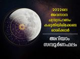  Chandra Grahan 2022 Horoscope: ഇടവം രാശിയില്‍ അവസാന ഗ്രഹണം: 12 രാശിക്കും ഫലം