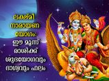 ലക്ഷ്മിനാരായണ യോഗം:  ഈ രാശിക്കാര്‍ക്ക് ഭാഗ്യാനുഭവങ്ങള്‍ ധാരാളം