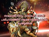  നവരാത്രിയില്‍ നവഗ്രഹദോഷമകറ്റാന്‍ ജന്മദിനം അനുസരിച്ച് പരിഹാരം