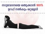 മകരാസനം ചെയ്യുന്നവര്‍ ഭയപ്പെടേണ്ട നടുവേദനയും പുറംവേദനയും