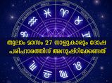 തുലാം മാസം 27 നാളിന്റേയും ദോഷപരിഹാരം മറികടക്കാന്‍
