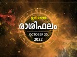 Horoscope Today, 20 October 2022: പുതിയ അവസരങ്ങള്‍ മുന്നില്‍ വരും, നേട്ടം കൊയ്യാനാകും; ഇന്നത്തെ രാശിഫലം 