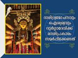സര്‍വ്വൈശ്വര്യത്തിന് നവരാത്രിയില്‍ ദുര്‍ഗ്ഗാദേവിക്ക് രാശിപ്രകാരം ഇവ സമര്‍പ്പിക്കാം