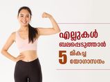 എല്ലുകളെ ബലപ്പെടുത്താം ഒടിവുകളില്‍ നിന്ന് രക്ഷനേടാം; ഈ യോഗാസനങ്ങള്‍ പരിശീലിക്കൂ