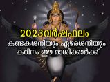 2023-ല്‍ കണ്ടകശനി , ഏഴരശനി സ്വാധീനത്തില്‍ കഷ്ടപ്പെടുന്ന രാശിക്കാര്‍: ദോഷപരിഹാരം ഇപ്രകാരം
