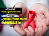 World AIDS Day 2022: ചരിത്രവും പ്രാധാന്യവും അറിയേണ്ടത് ഇതെല്ലാം