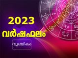 Scorpio Horoscope 2023: വൃശ്ചികം 2023 സമ്പൂര്‍ണഫലം :രാജയോഗവും സര്‍വ്വസൗഭാഗ്യവും