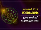 നവംബര്‍ മാസത്തില്‍ ഈ 5 രാശിക്ക് കഷ്ടകാലം പുറകേവരും 
