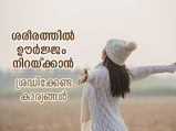 ക്ഷീണമകറ്റാം, ഊര്‍ജ്ജം നേടം; ശരീരം ഊര്‍ജ്ജസ്വലമായി വയ്ക്കാന്‍ ഈ ശീലങ്ങള്‍ വളര്‍ത്തൂ