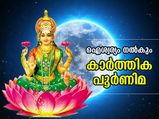 ഐശ്വര്യവും ഭാഗ്യവും നിങ്ങളെ വിട്ടുപോകില്ല; കാര്‍ത്തിക പൂര്‍ണിമയില്‍ ഇത് ചെയ്യൂ