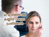 40 കഴിഞ്ഞാല്‍ കണ്ണിന് വരും ചില അസ്വാഭാവിക മാറ്റങ്ങള്‍; ശ്രദ്ധിക്കണം ഇതെല്ലാം 
