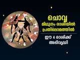 Mangal Vakri 2022 : ചൊവ്വ പ്രതിലോമ ചലനത്തില്‍; ഈ 4 രാശിക്ക് സാമ്പത്തിക പുരോഗതി