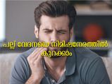 ഏത് കടുത്ത പല്ല് വേദനക്കും പെട്ടെന്നാണ് പരിഹാരം