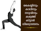  വീരഭദ്രാസനം സ്ഥിരമാക്കൂ: ആകാരവടിവിനും നട്ടെല്ല് സ്‌ട്രോംങ് ആക്കാനും 
