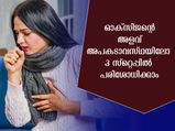 രക്തത്തില്‍ ഓക്‌സിജന്റെ അളവ് കൃത്യമാണോ, മൂന്ന് സ്‌റ്റെപ്പിലറിയാം 